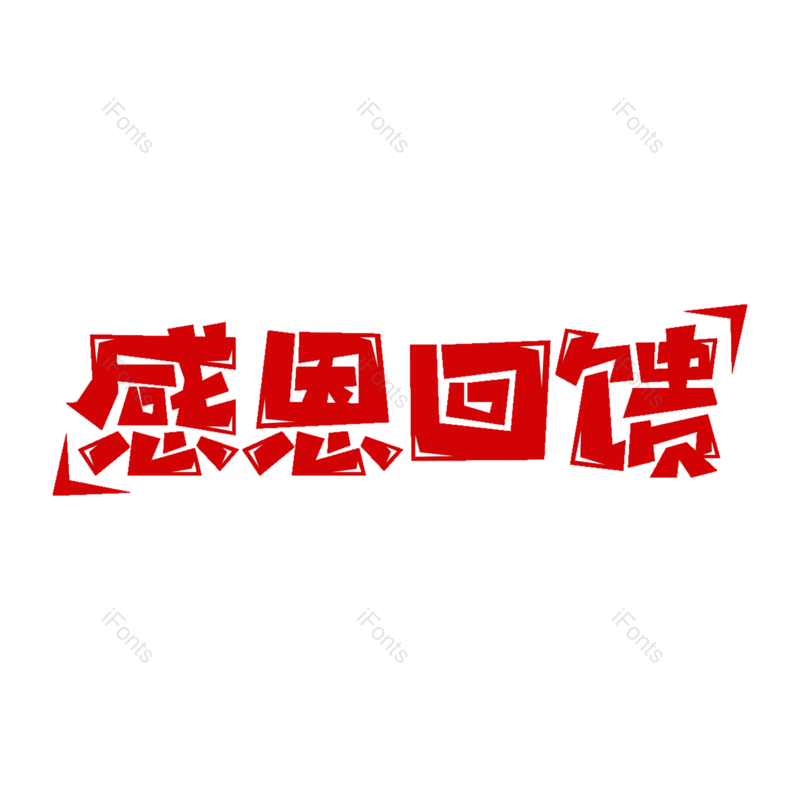 艺术字图片,创意字元素,感恩PNG,字体免抠素材